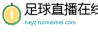 足球直播在线直播观看免费直播吧